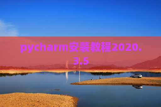 pycharm安装教程2020.3.5