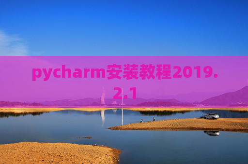 pycharm安装教程2019.2.1