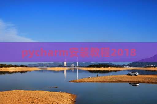 pycharm安装教程2018